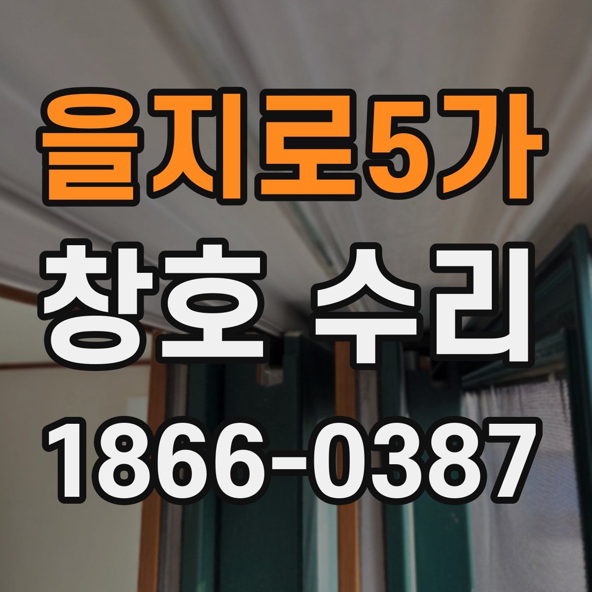 을지로5가 창호 수리