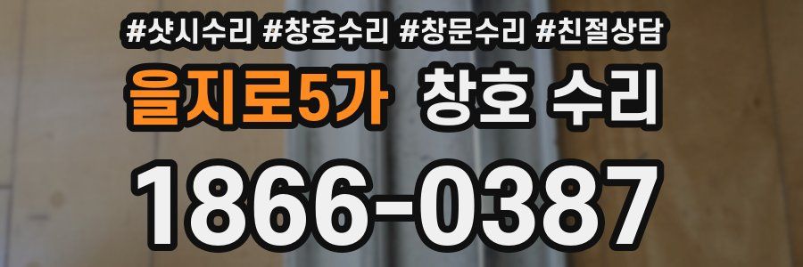 을지로5가 창호 수리