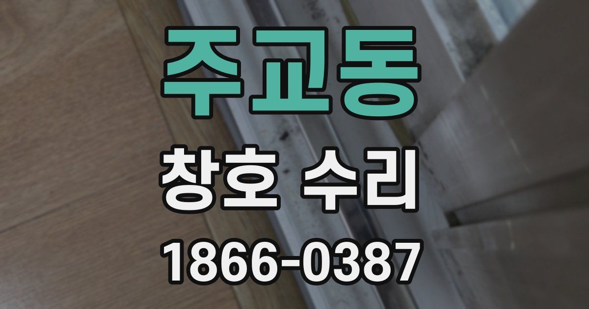 주교동 창호 수리