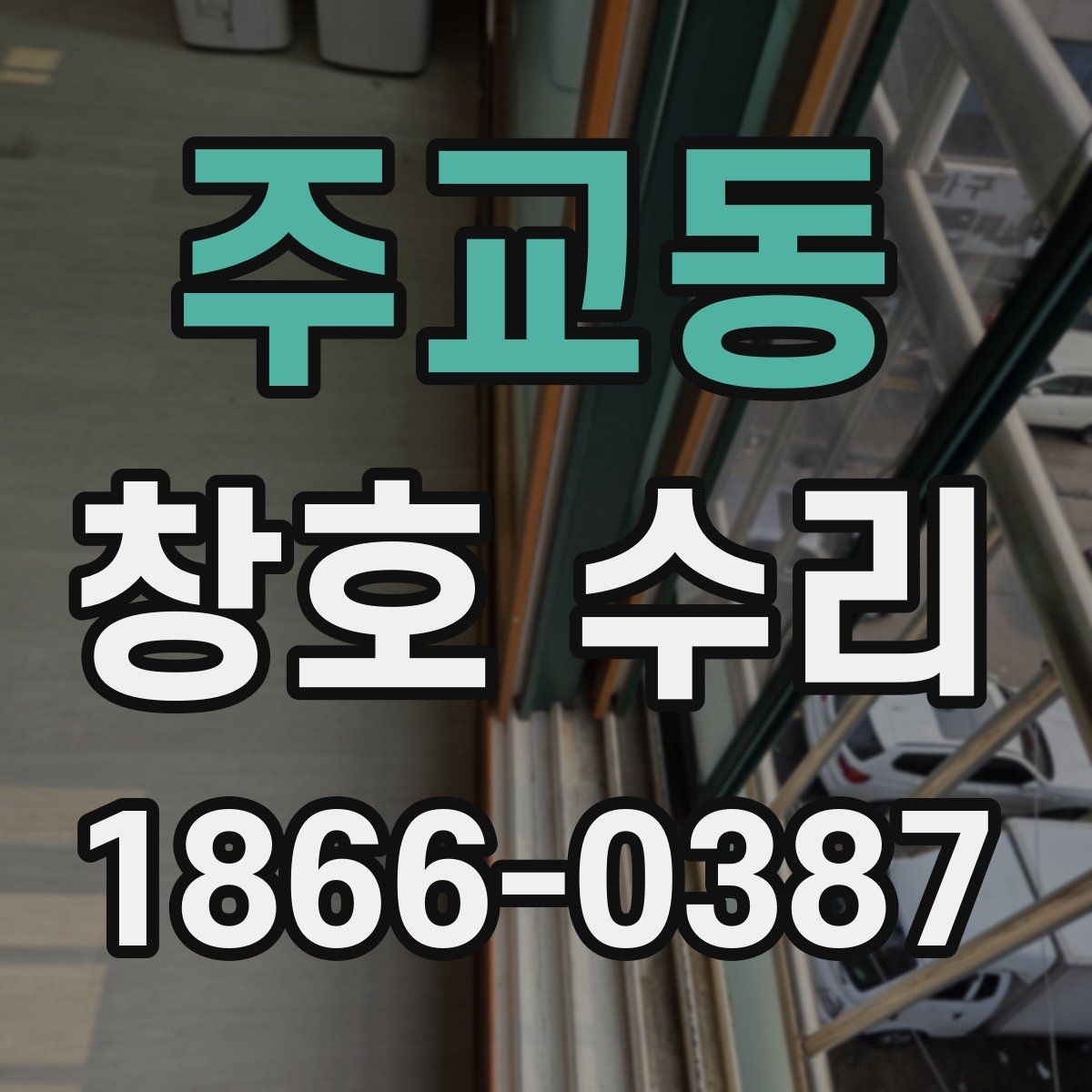 주교동 창호 수리