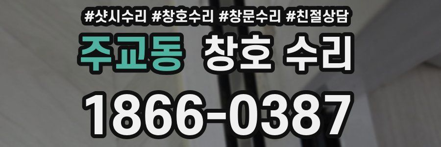 주교동 창호 수리