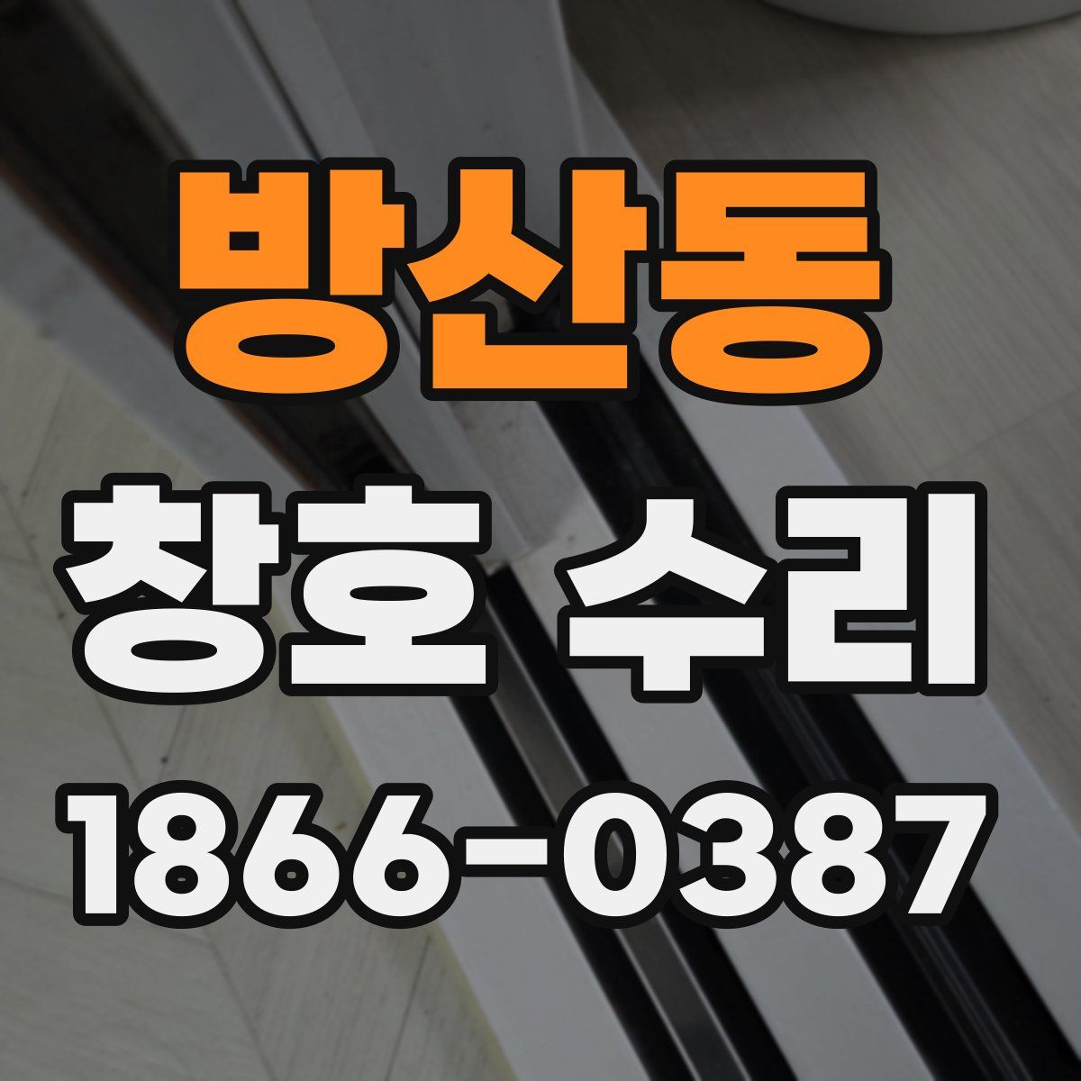 방산동 창호 수리