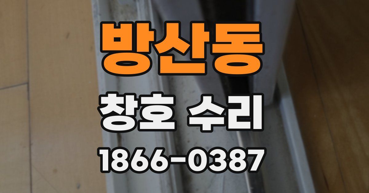 방산동 창호 수리