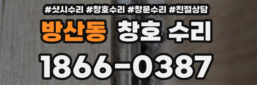 방산동 창호 수리