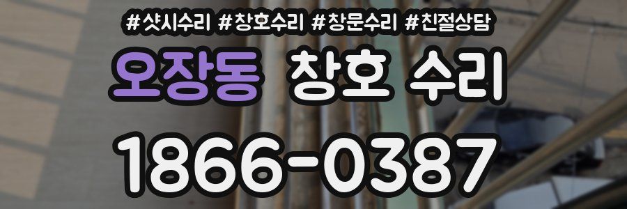 오장동 창호 수리