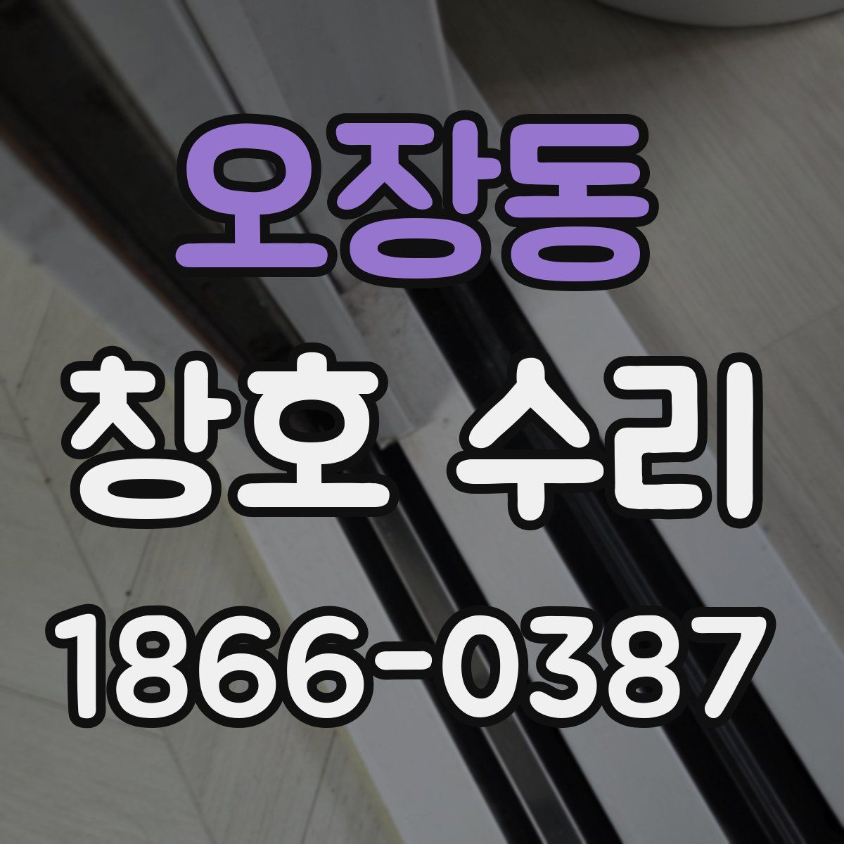 오장동 창호 수리
