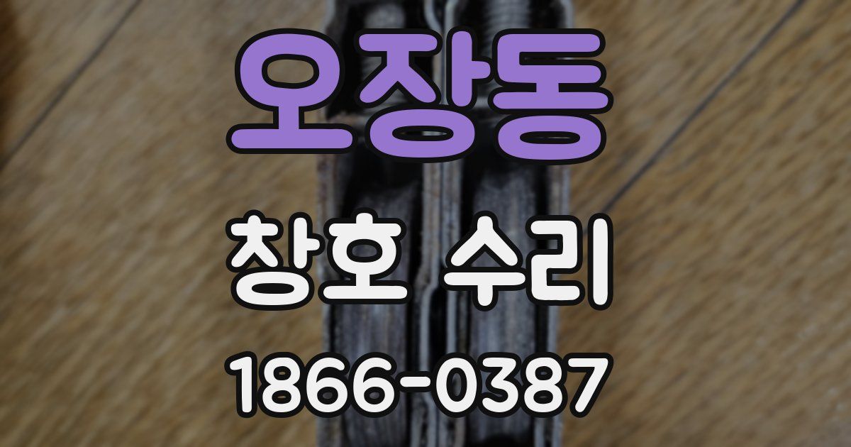 오장동 창호 수리