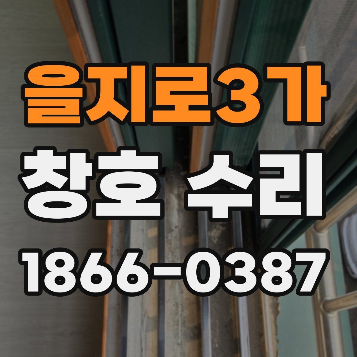 을지로3가 창호 수리 후 창문 상태 점검 순서