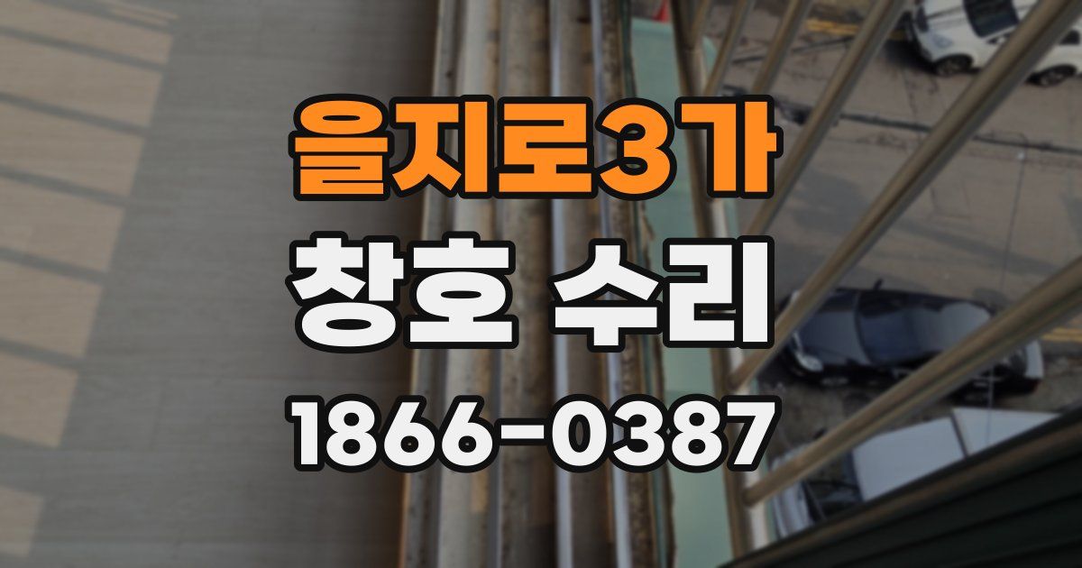 을지로3가 창호 수리