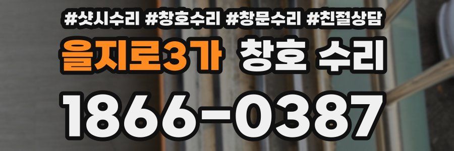 을지로3가 창호 수리
