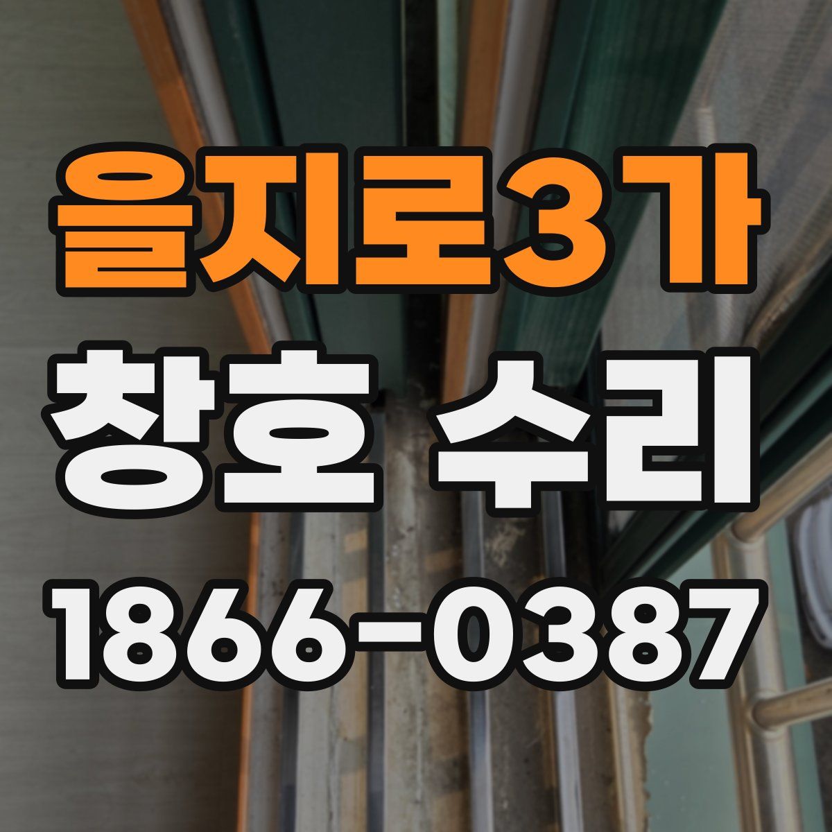 을지로3가 창호 수리