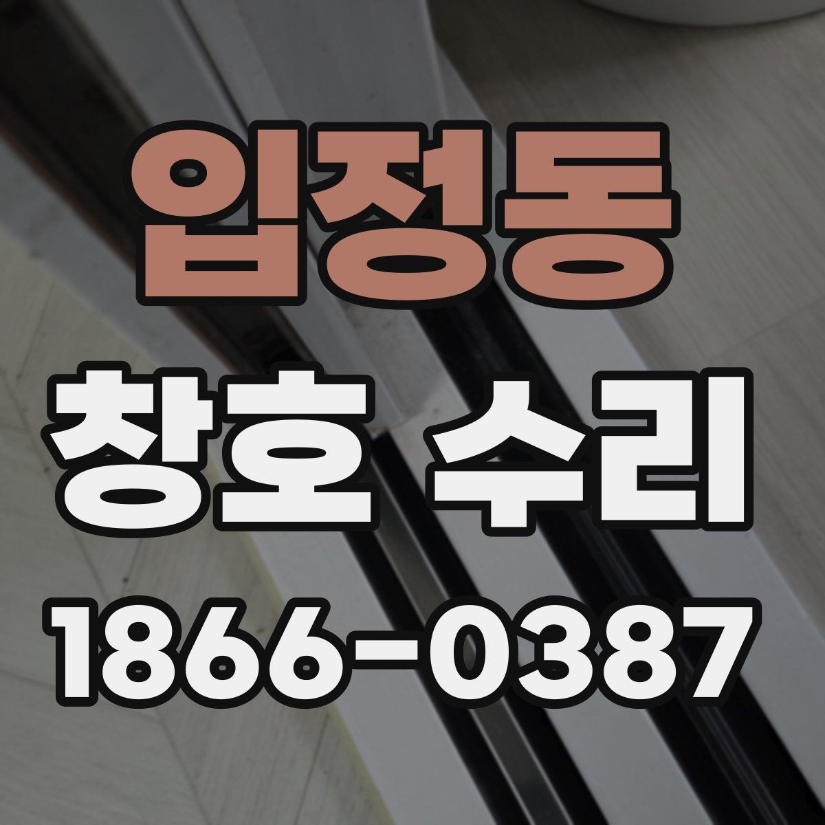 입정동 창호 수리