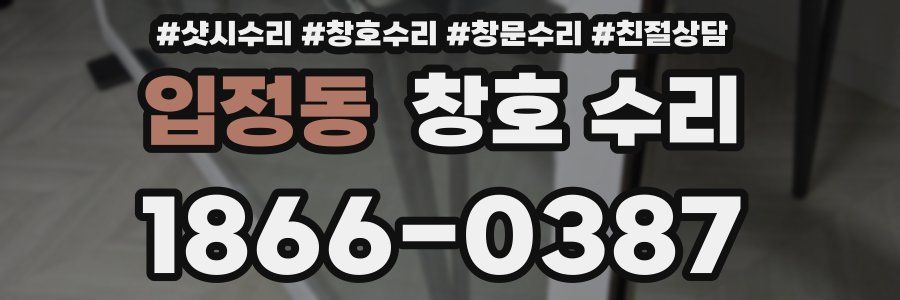 입정동 창호 수리