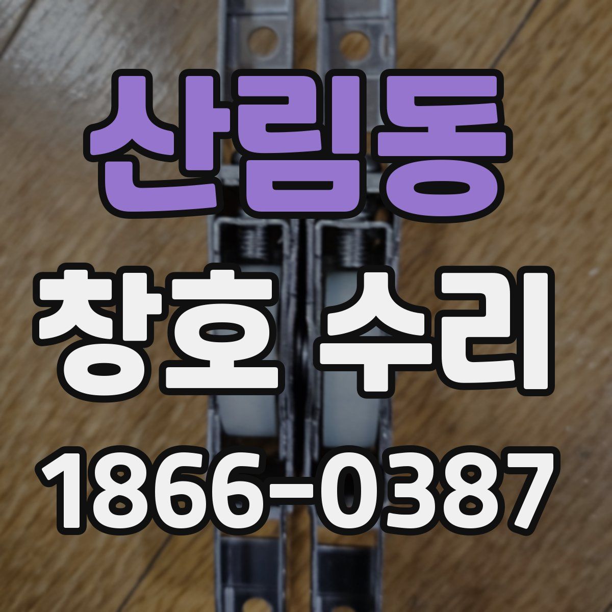 산림동 창호 수리