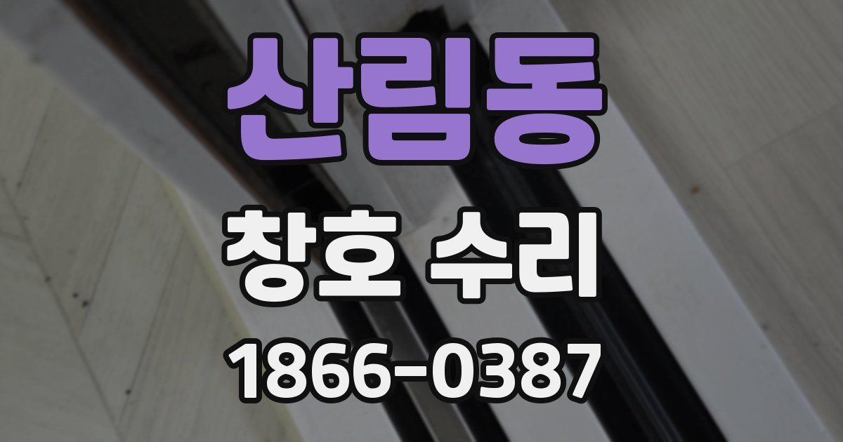 산림동 창호 수리