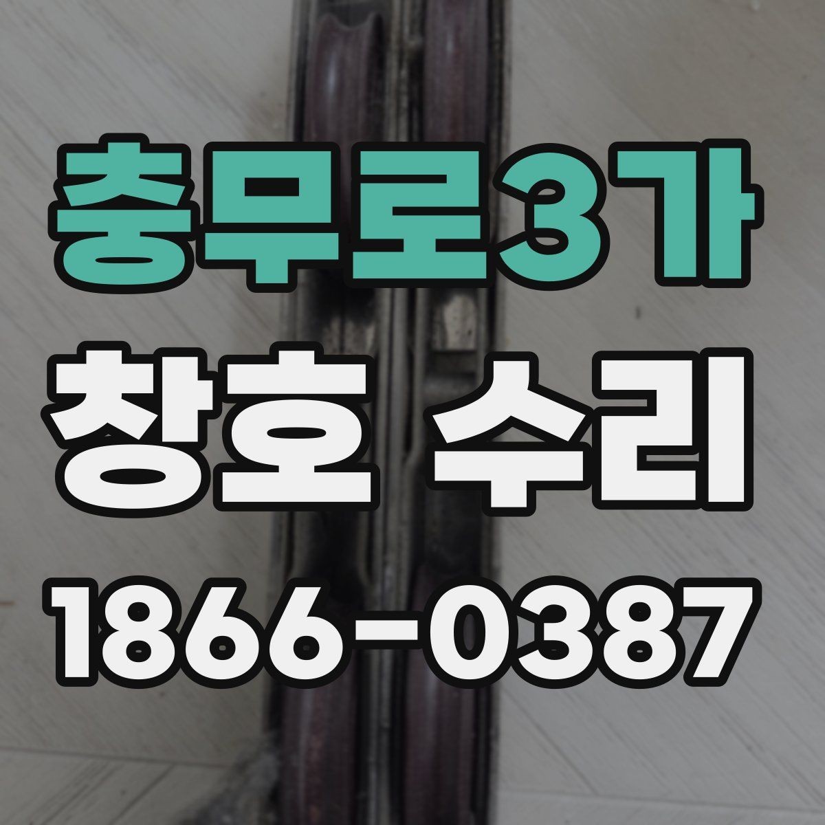 충무로3가 창호 수리 유리 문제와 프레임 손상 구분법