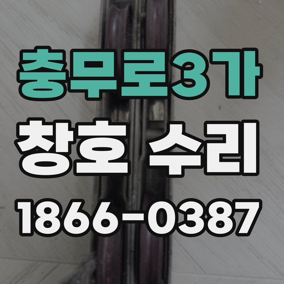 충무로3가 창호 수리