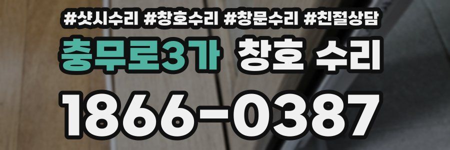 충무로3가 창호 수리