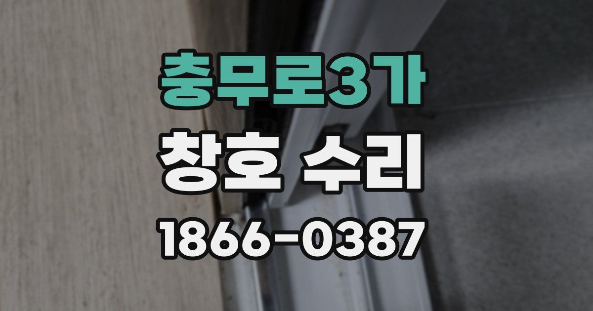 충무로3가 창호 수리