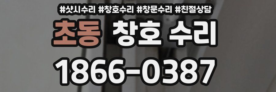 초동 창호 수리