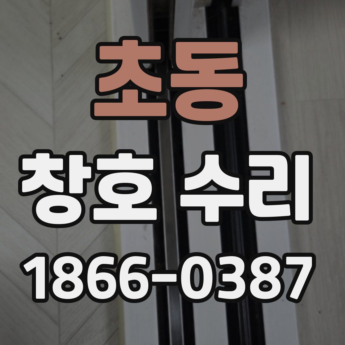 초동 창호 수리