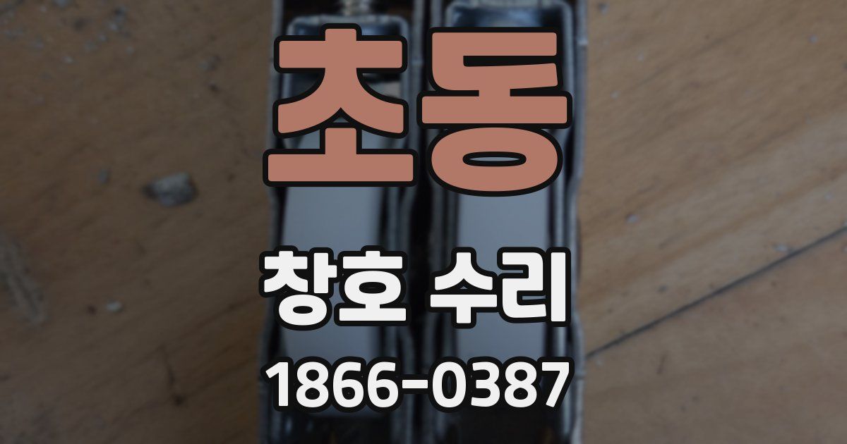 초동 창호 수리
