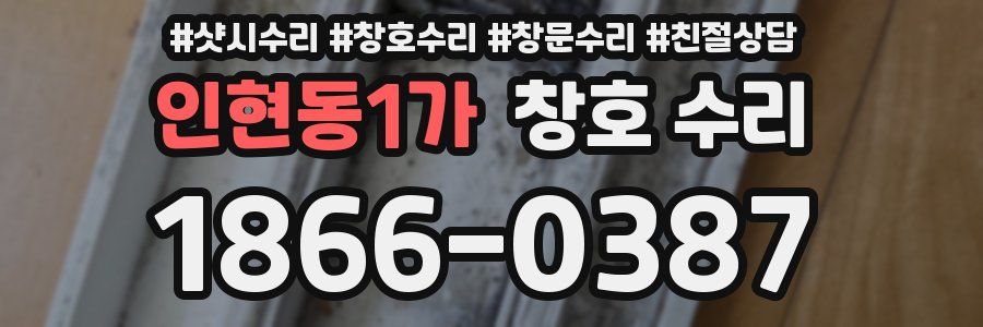 인현동1가 창호 수리