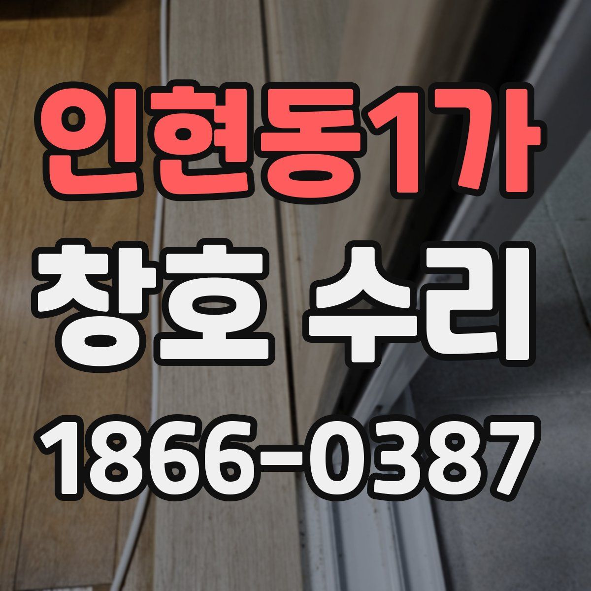 인현동1가 창호 수리