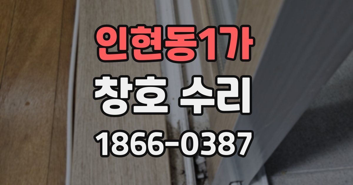 인현동1가 창호 수리