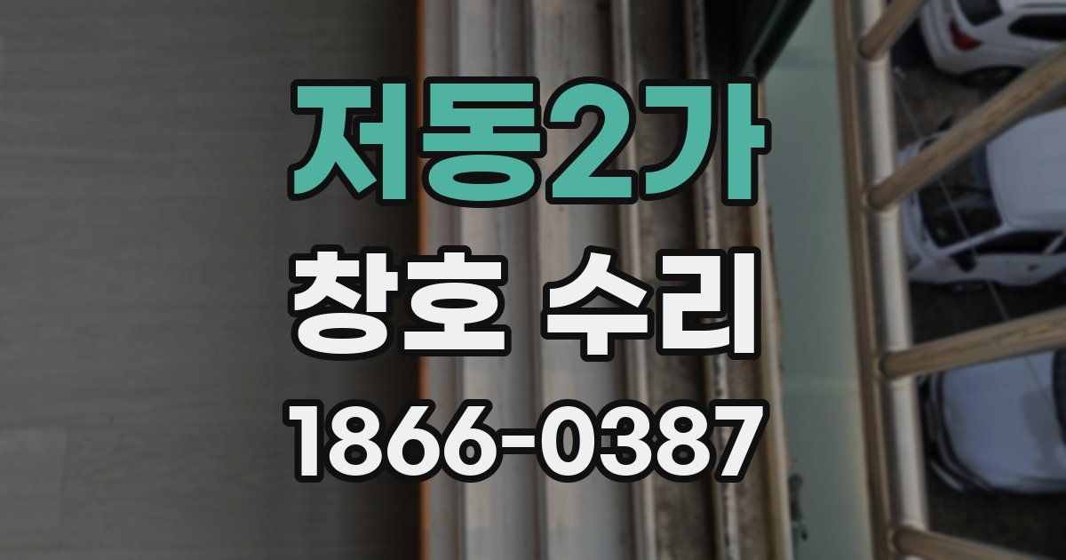 저동2가 창호 수리