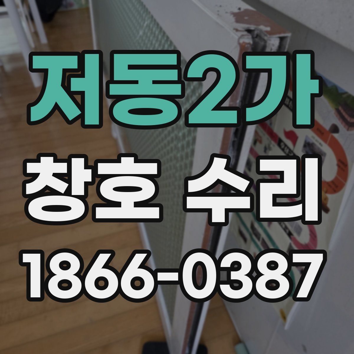 저동2가 창호 수리
