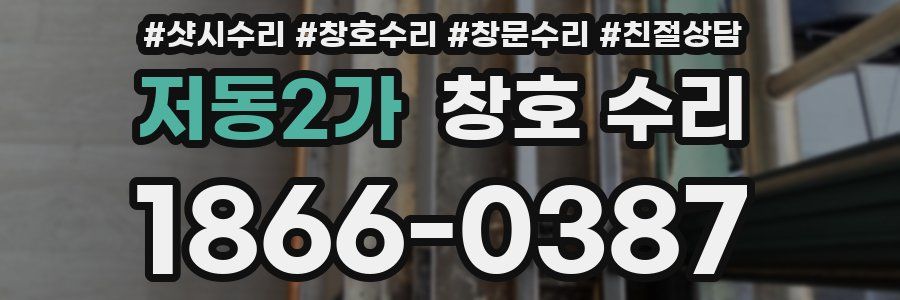 저동2가 창호 수리