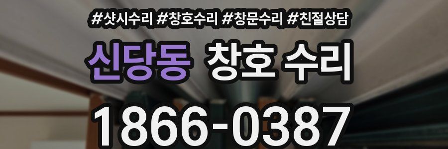 신당동 창호 수리