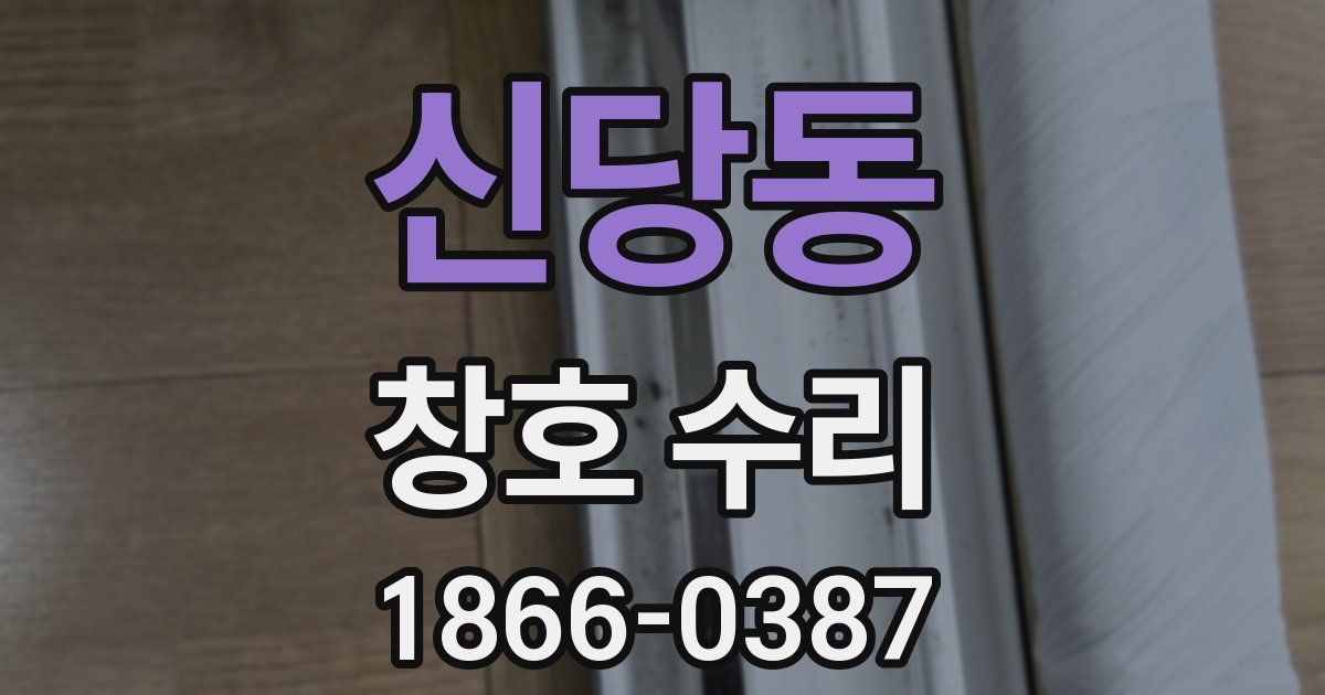 신당동 창호 수리