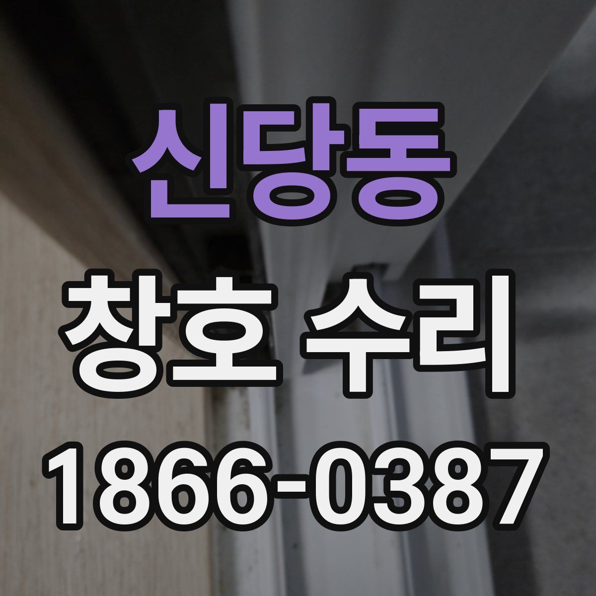 신당동 창호 수리