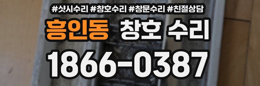 흥인동 창호 수리