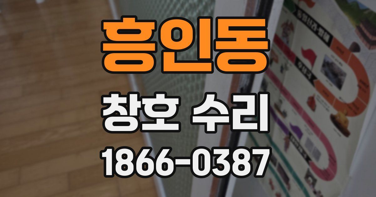 흥인동 창호 수리