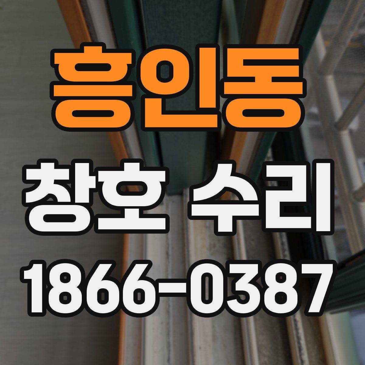 흥인동 창호 수리