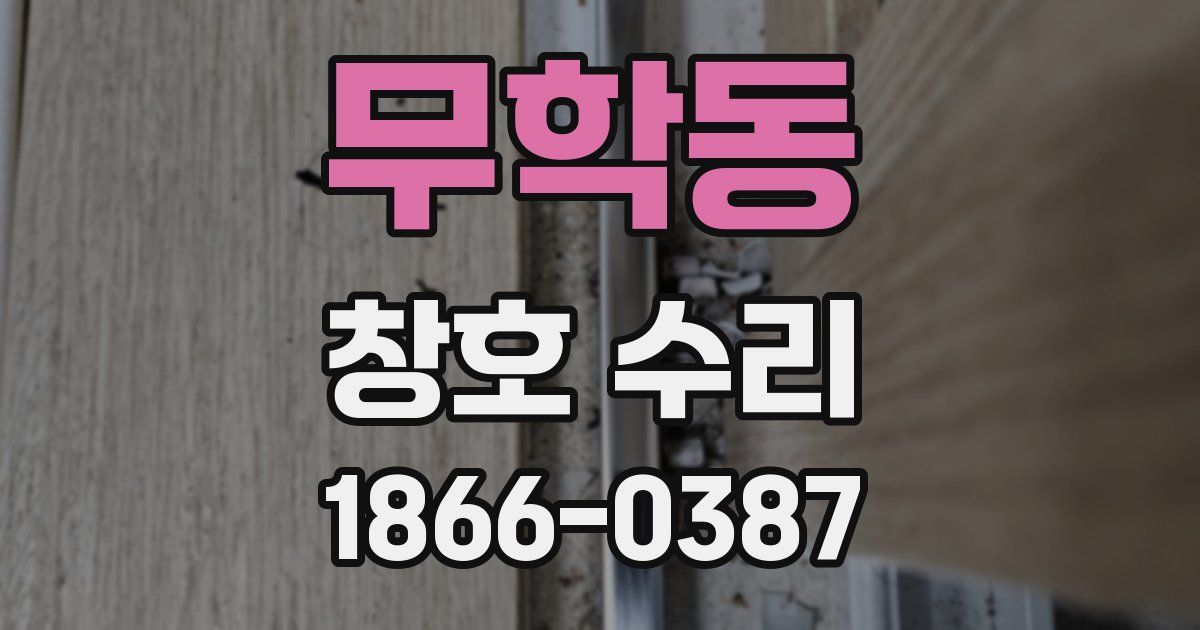 무학동 창호 수리