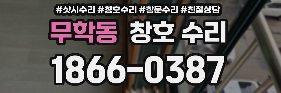 무학동 창호 수리