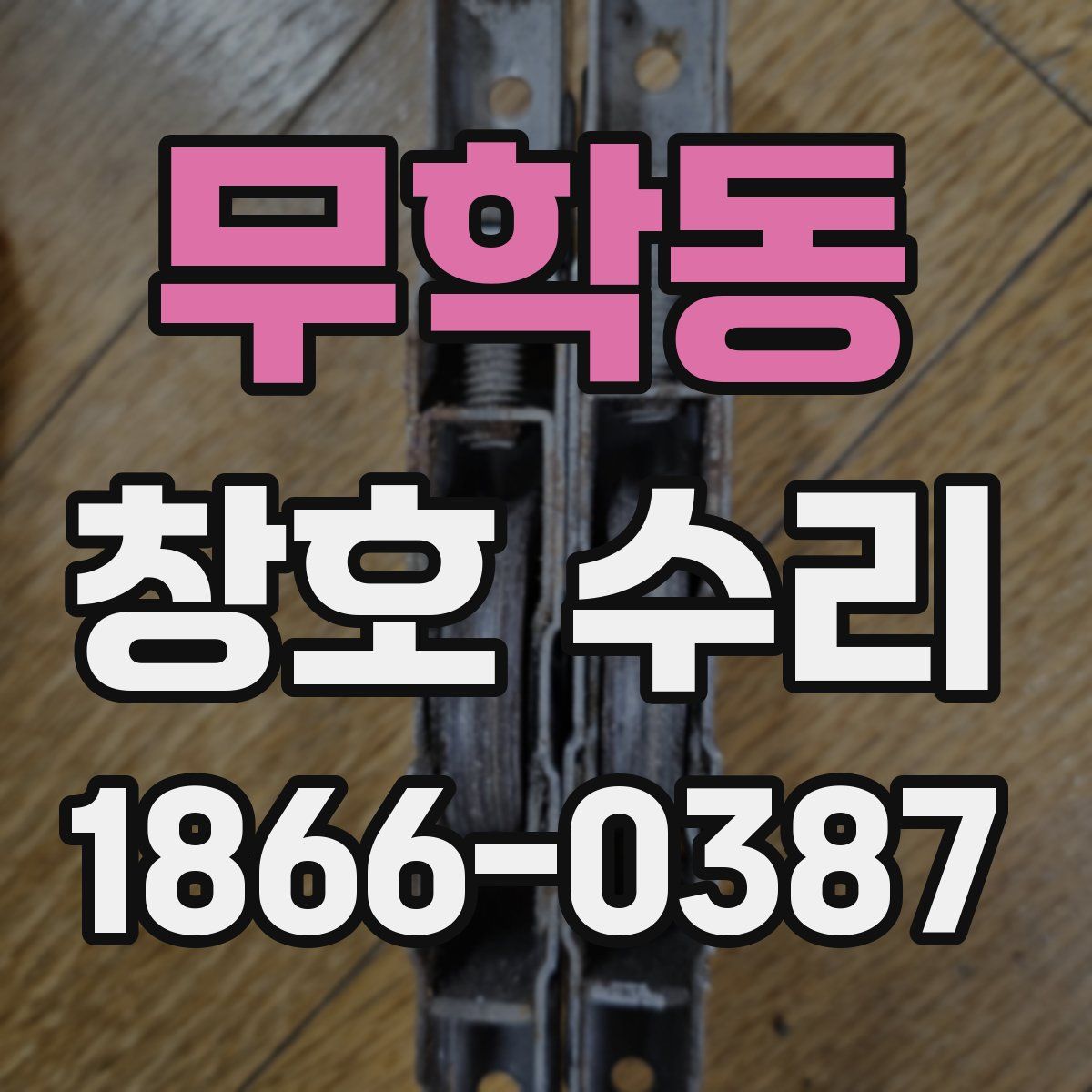 무학동 창호 수리