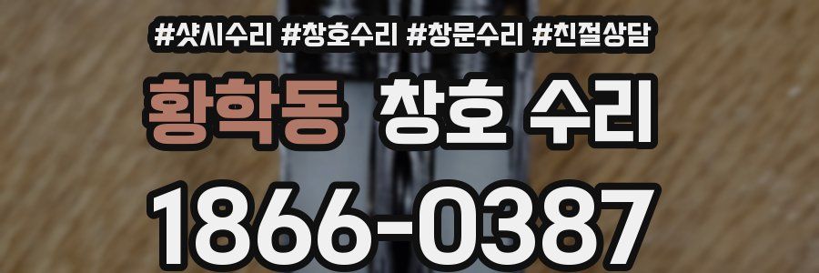 황학동 창호 수리
