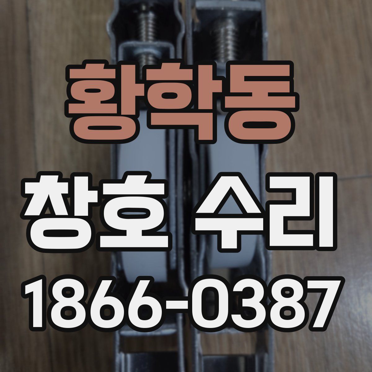 황학동 창호 수리