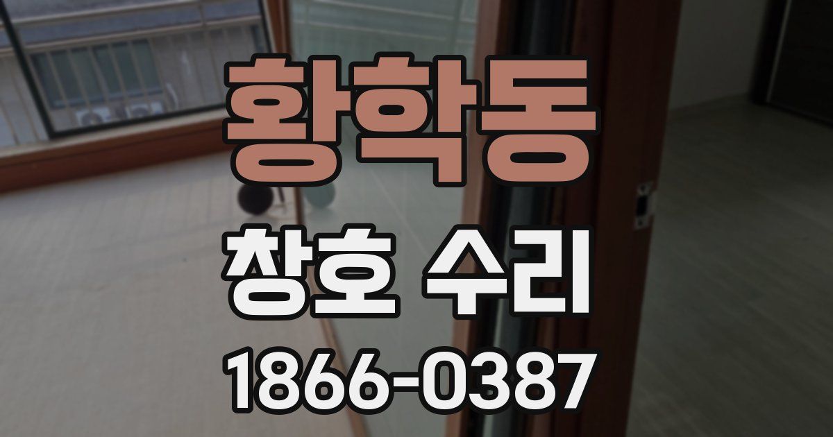 황학동 창호 수리