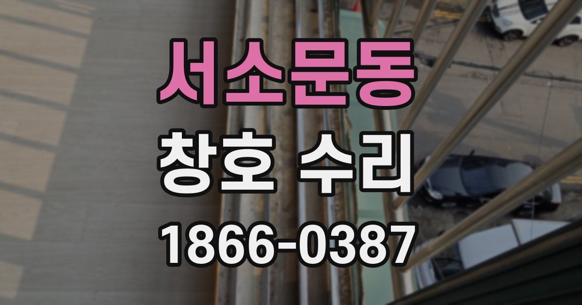 서소문동 창호 수리