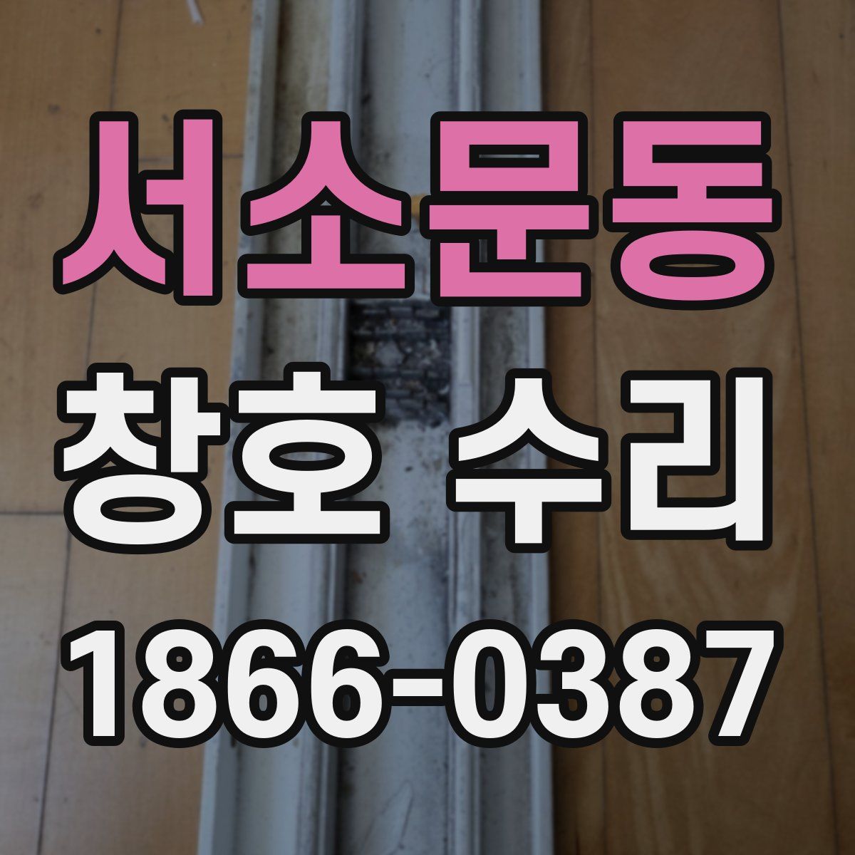 서소문동 창호 수리
