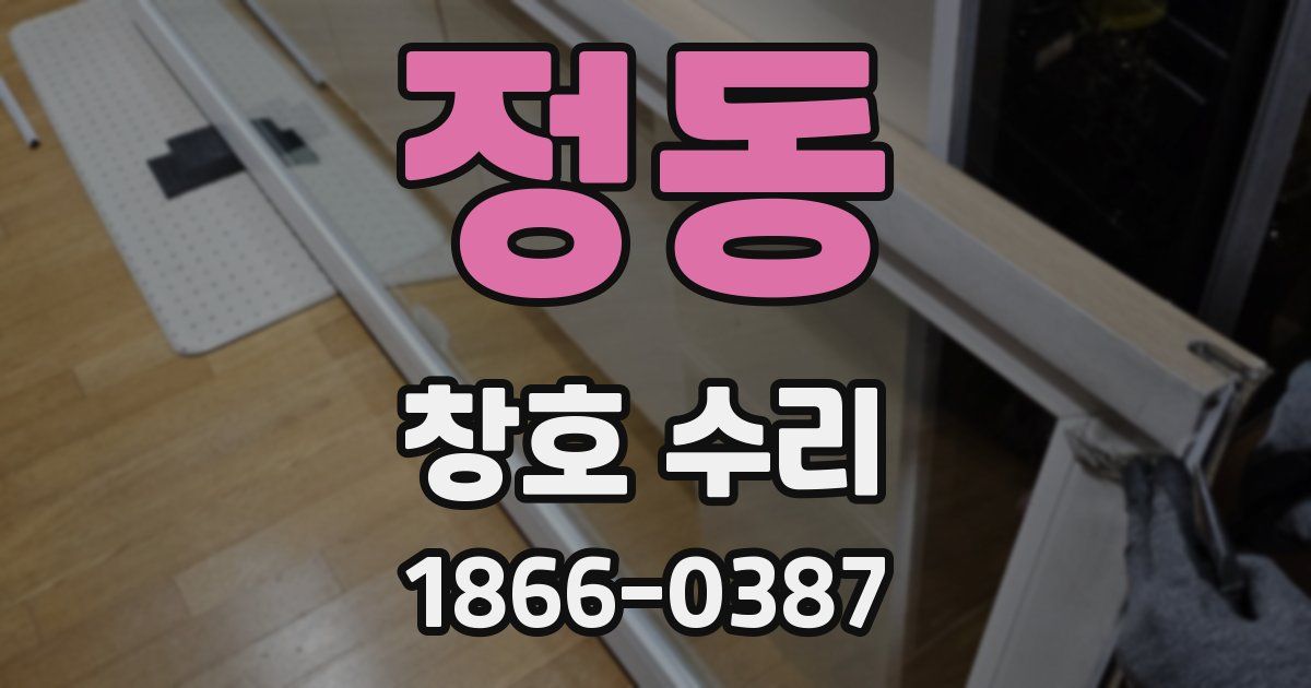 정동 창호 수리