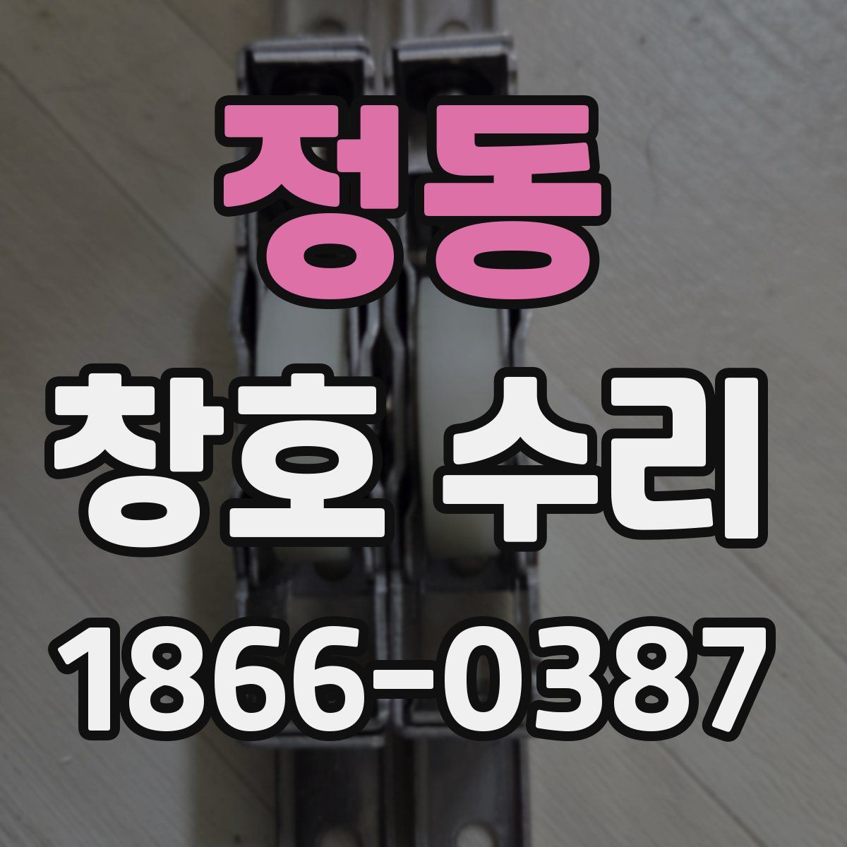 정동 창호 수리