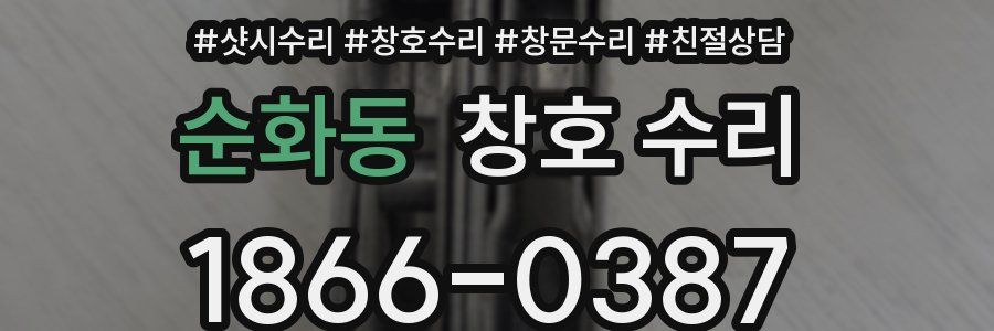순화동 창호 수리