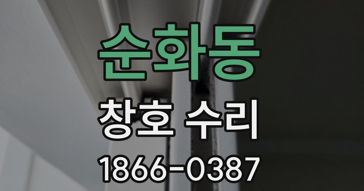 순화동 창호 수리